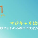 マジキャリは微妙と言われる理由まとめ